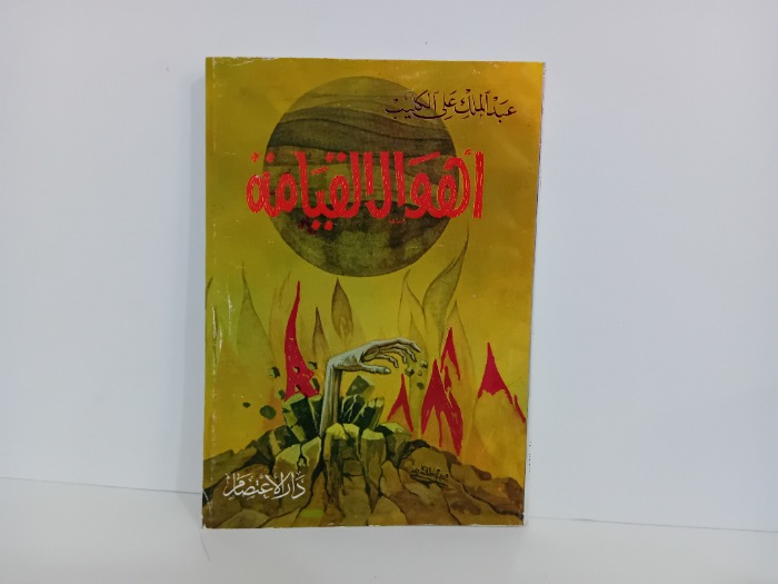 اهوال القيامة