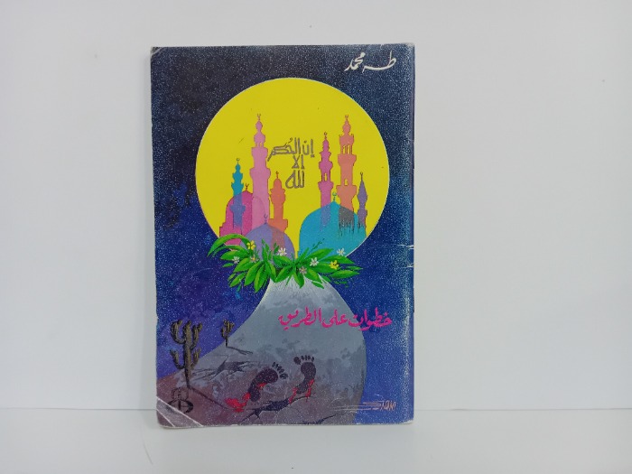 خطوات على الطريق