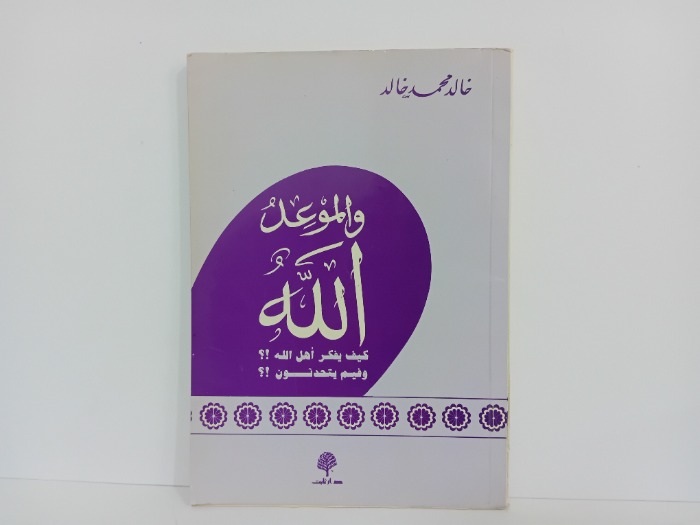 والموعد الله 