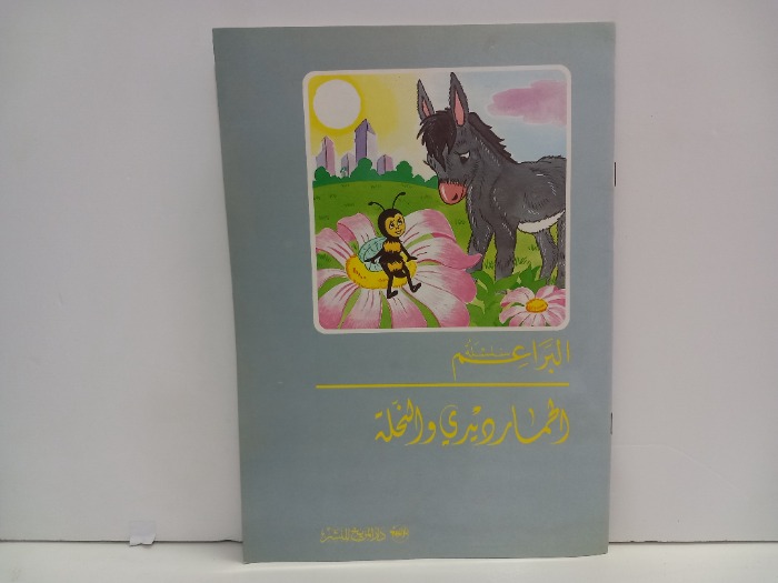 الحمار ديدي والنحلة