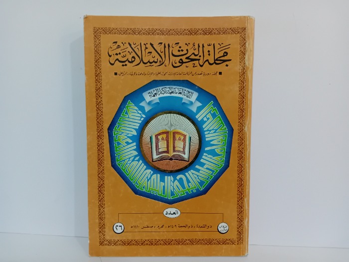 مجلة البحوث الاسلامية العدد 26