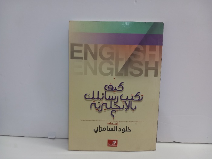 كيف تكتب رسائلك بالانجليزية 