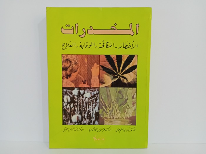 المخدرات الاخطار المكافحة الوقاية العلاج