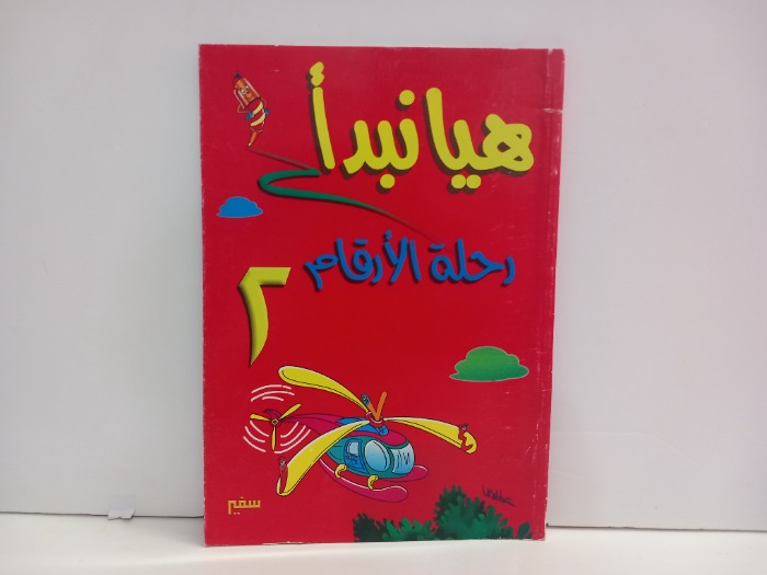 هيا نبدا رحلة الارقام 2