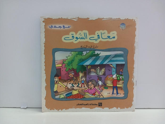 معا في السوق مع جدي