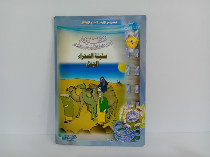 سفينة الصحراء الجمل