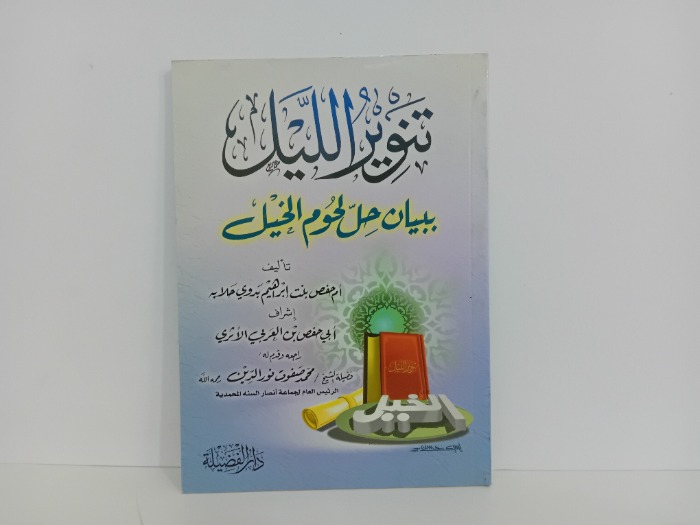 تنوير الليل ببيان حل لحوم الخيل