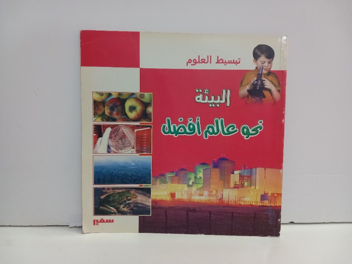 البيئة نحو العالم افضل