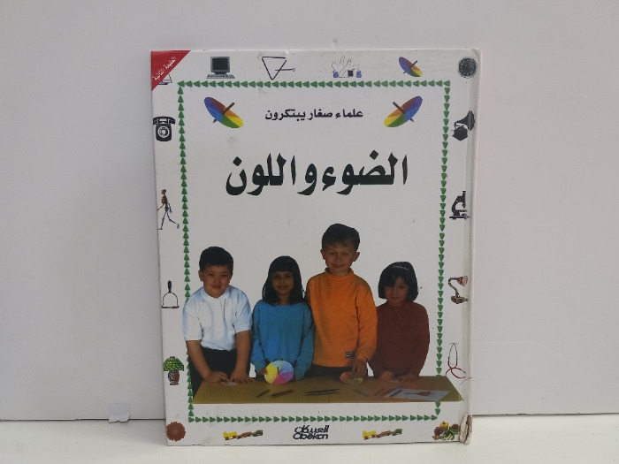 علماء صغار يبتكرون الضوء واللون 