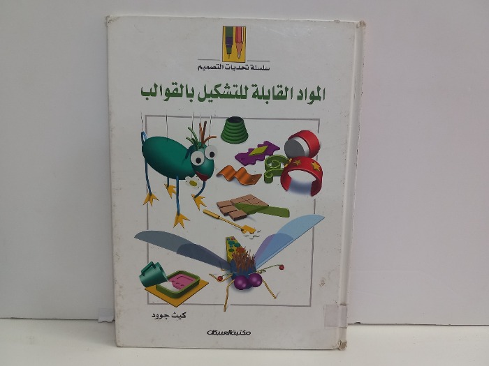 المواد القابلة للتشكيل بالقوالب 