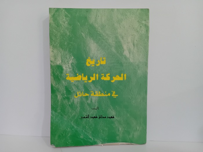 تاريخ الحركة الرياضية في منطقة حائل