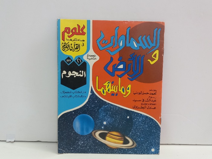 السماوات والارض ومابينهما