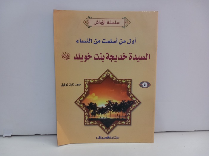 اول من اسلمت من النساء خديجة بنت خويلد 