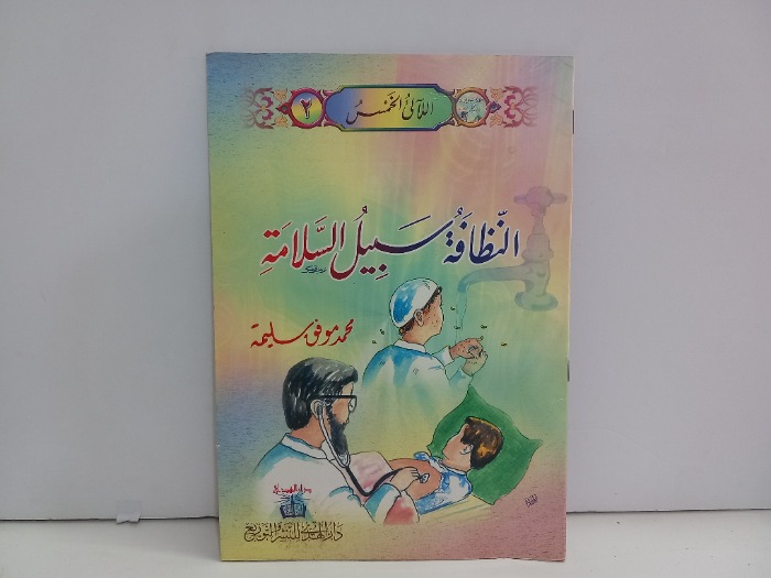 النظافة سبيل السلامة 