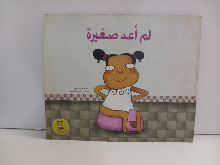 لم اعد صغيرة 