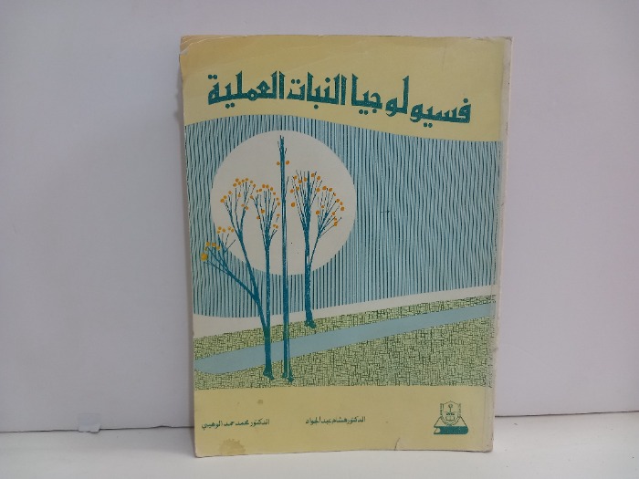 فسيولوجيا النبات العملية