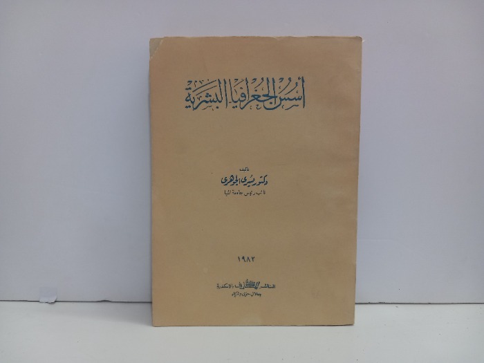 اسس الجغرافيا البشرية 