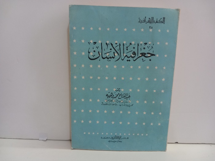 جغرافية السكان