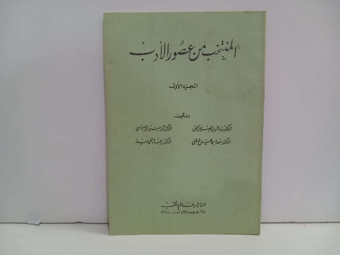 المنتخب من عصور الادب ج1