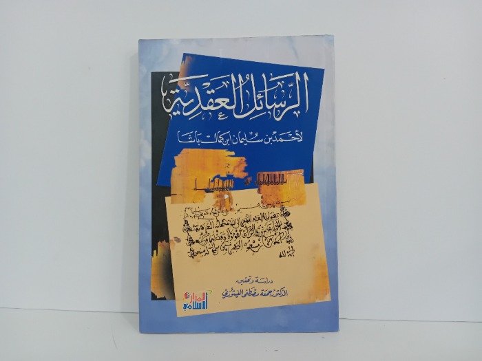 الرسائل العقدية