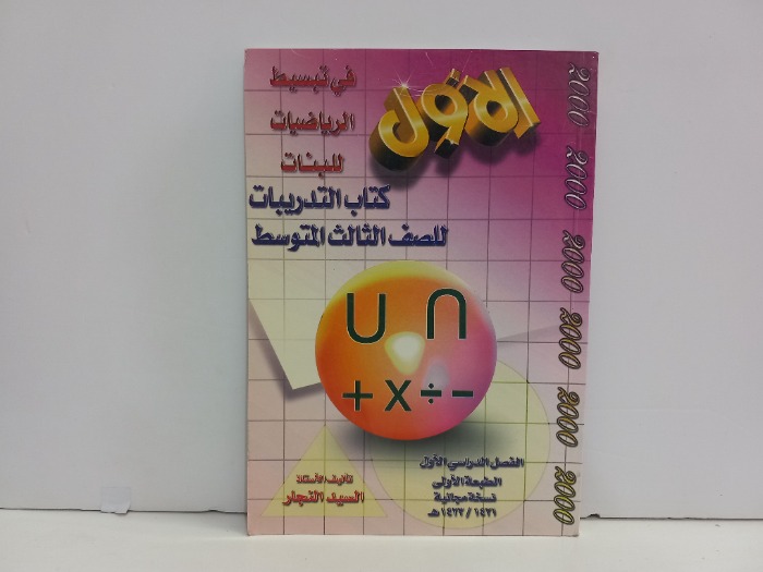 الاول في تبسيط الرياضيات للصف الثالث المتوسط