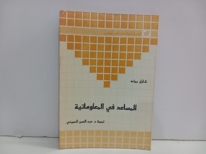 المساعد في المعلوماتية