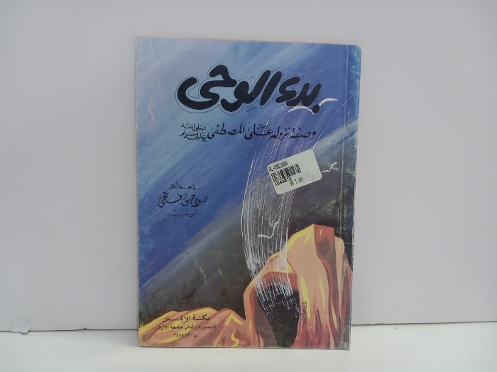 بدء الوحي وصفة نزوله على المصطفى صلى الله عليه وسلم