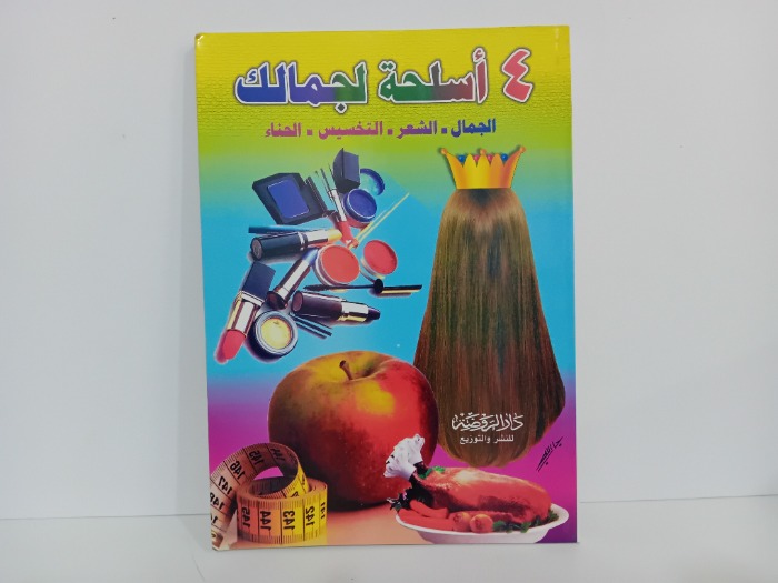 4 اسلحة لجمالك