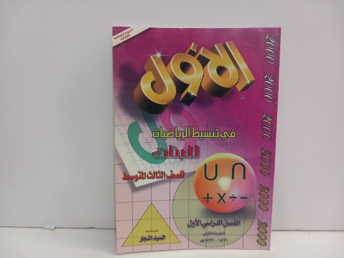 الاول في تبسيط الرياضيات للبنات للصف الثالث المتوسط