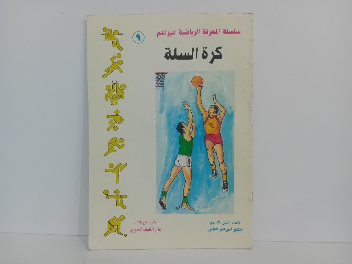 كرة السلة