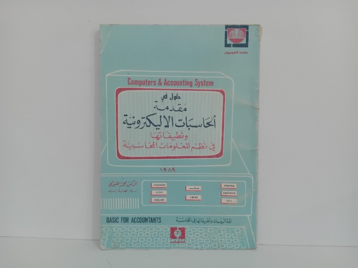 حلول في مقدمة الحاسبات الاليكترونية