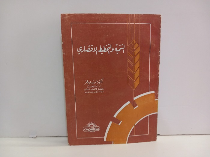 التنمية والتخطيط الاقتصادي