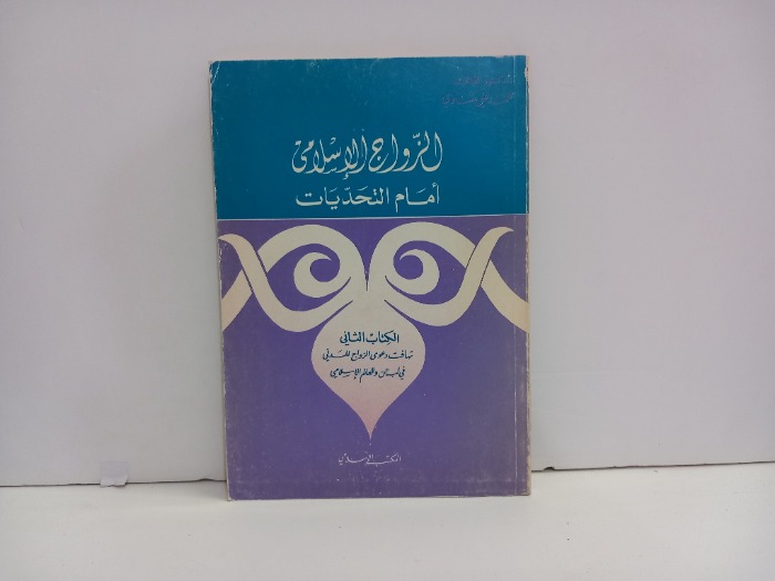 الزواج الاسلامي امام التحديات