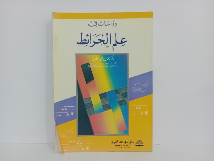 دراسات في علم الخرائط