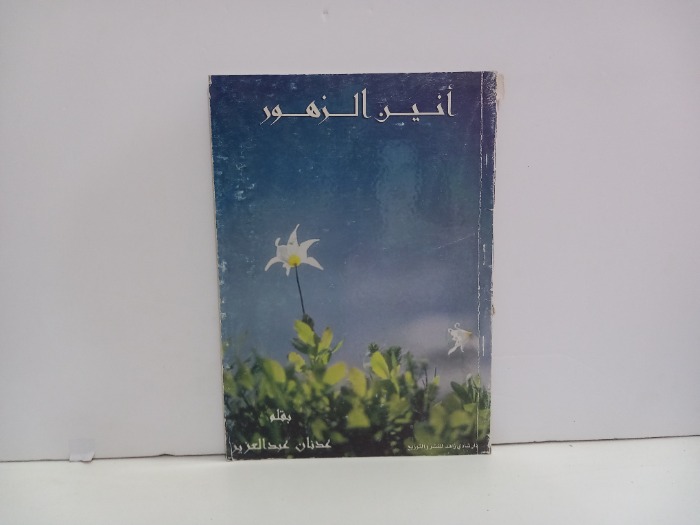 انين الزهور