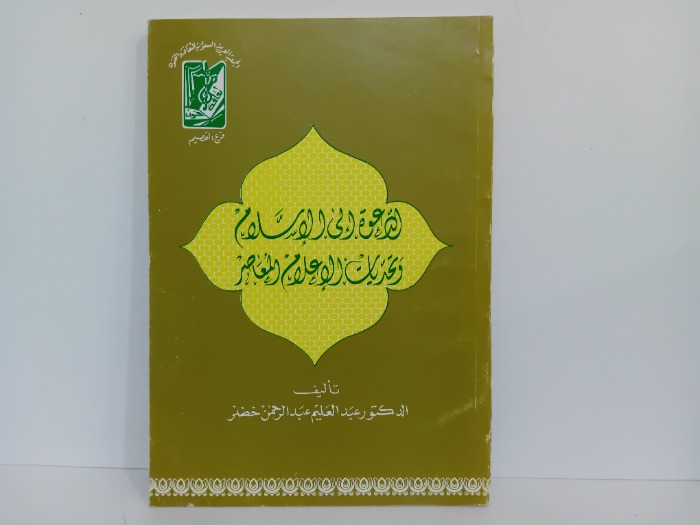 الدعوة الى الاسلام وتحديات الاعلام المعاصر