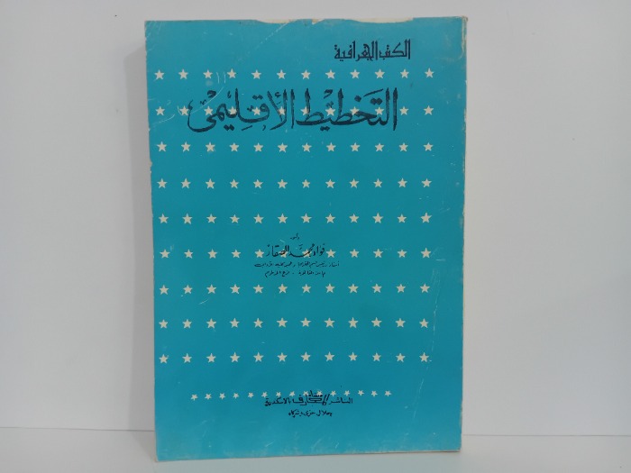 الكتب الجغرافية التخطيط الاقليمي