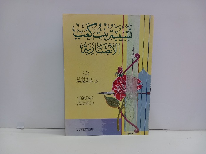 نسيبة بنت كعب الانصاري 