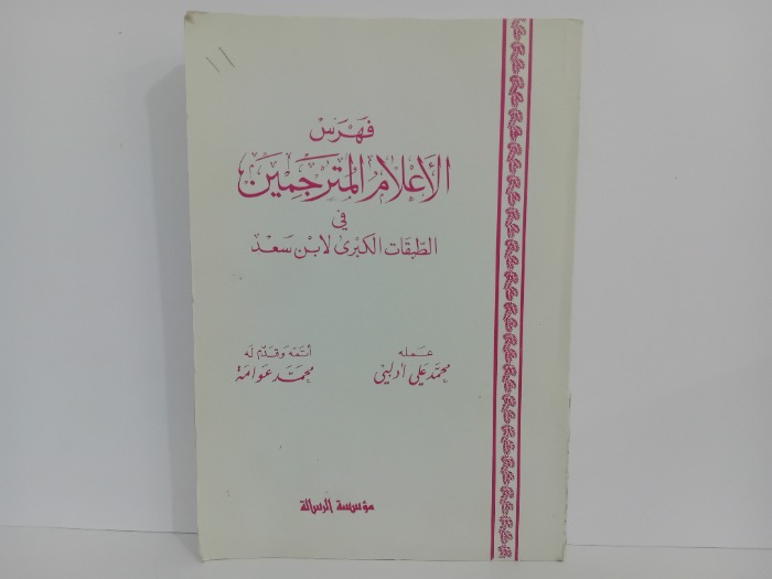 فهرس الاعلام المترجمين