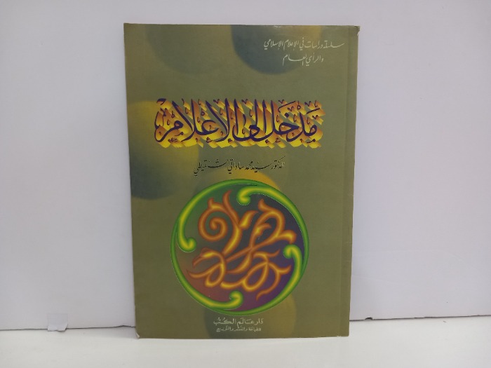 مدخل الى الاعلام