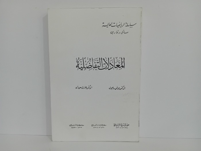 المعادلات التفاضلية