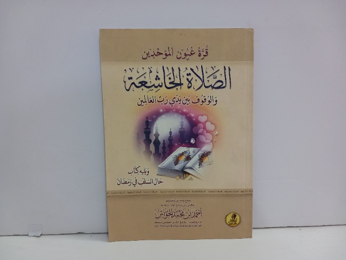 قرة عيون الموحدين الصلاة الخاشعة  