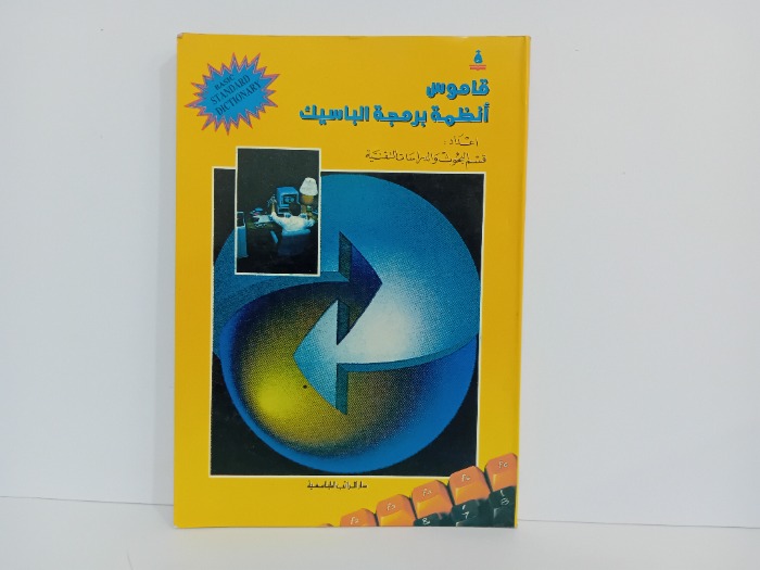قاموس انظمة برمجة الباسيك