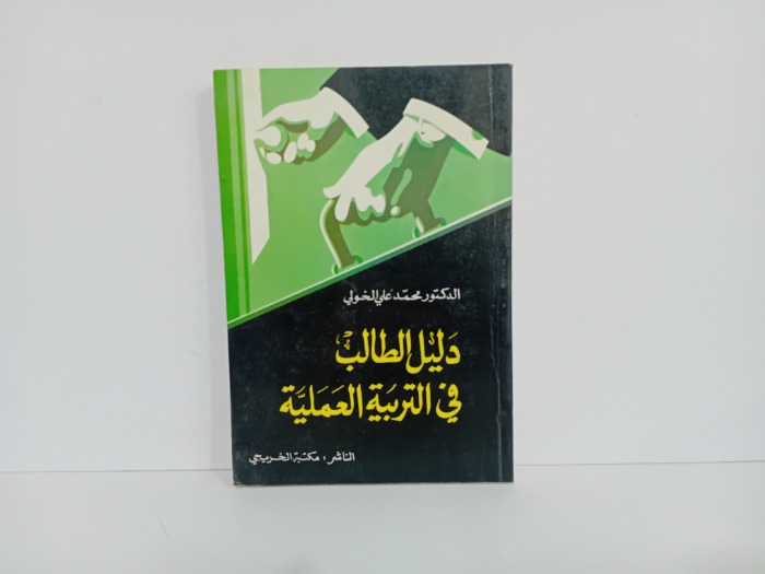 دليل الطالب في التربية العملية