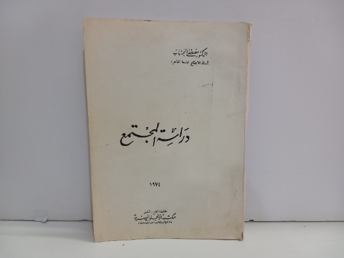 دراسة المجتمع