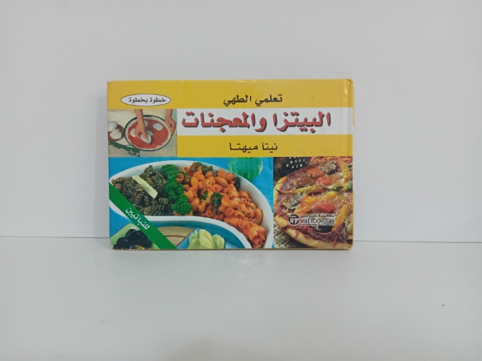 تعلمي الطهي البيتزا والمعجنات