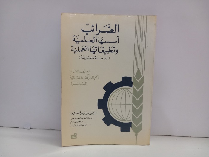 الضرائب اسسها العلمية وتطبيقاتها العملية