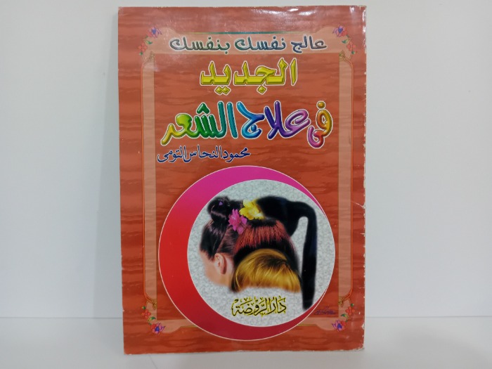 الجديد في علاج الشعر