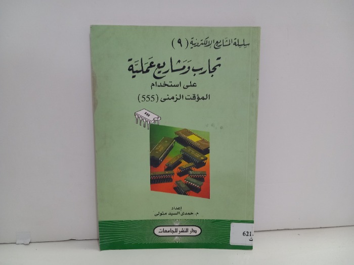 تجارب ومشاريع عملية على استخدام المؤقت الزمني