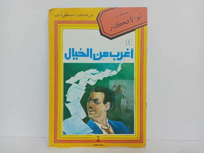 اغرب من الخيال